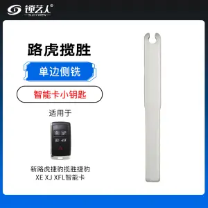 新揽胜捷豹XE XJ XFL智能卡小钥匙不带手柄-单边侧铣