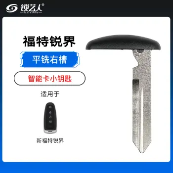 新福特锐界智能卡小钥匙-平铣右槽