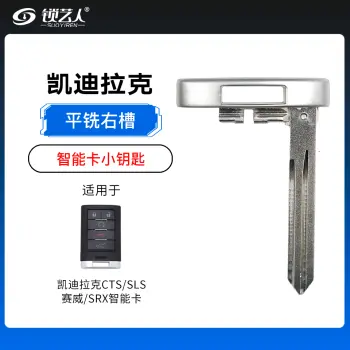 凯迪拉克CTS/SLS/赛威/SRX智能卡小钥匙-平铣右槽