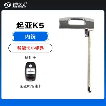 起亚K5智能卡小钥匙-内铣