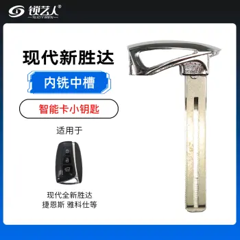 现代全新胜达 捷恩斯 雅科仕智能卡小钥匙-内铣中槽