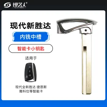 现代全新胜达 捷恩斯 雅科仕智能卡小钥匙-内铣中槽