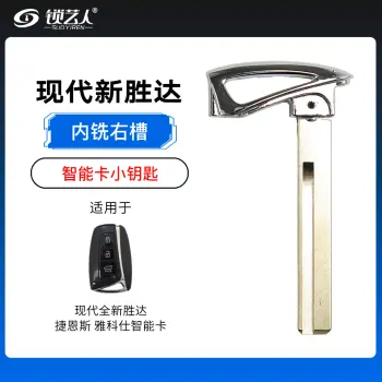 现代全新胜达 捷恩斯 雅科仕智能卡应急小钥匙内铣右槽