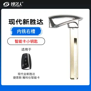 现代全新胜达 捷恩斯 雅科仕智能卡应急小钥匙内铣右槽