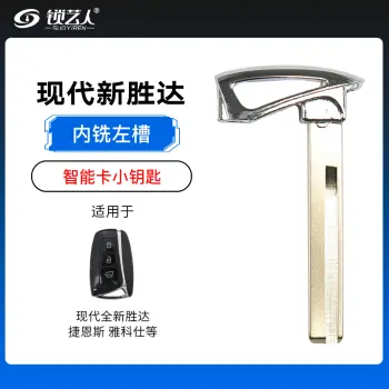 现代全新胜达 捷恩斯 雅科仕智能卡应急小钥匙内铣左槽