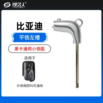 比亚迪S6    G3   M6   S7    G 6   e5黑卡通用小钥匙平铣右槽