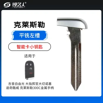 吉普自由光 指挥官 大切诺基道奇酷威克莱斯勒300C智能卡小钥匙-左槽平铣