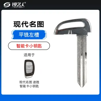 现代名图 途胜智能卡小钥匙-左槽（平铣）