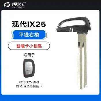 现代IX25 领动 朗动  瑞奕智能卡小钥匙-右槽（平铣）