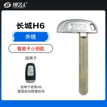 长城H6旋钮智能卡小钥匙-外铣