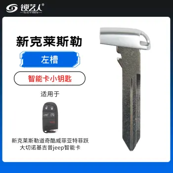 新克莱斯勒道奇酷威菲亚特菲跃大切诺基吉普jeep智能卡小钥匙-左槽