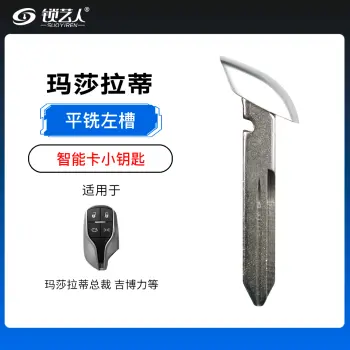 玛莎拉蒂 总裁 吉博力智能卡小钥匙-平铣左槽