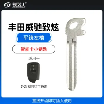 丰田 威驰 致炫智能卡小钥匙-平铣左槽