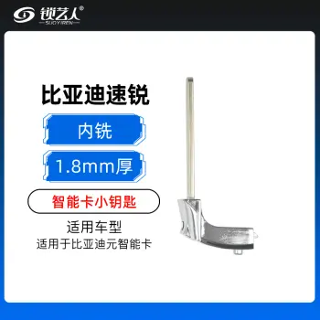 比亚迪速锐小钥匙1.8MM厚智能卡小钥匙-内铣