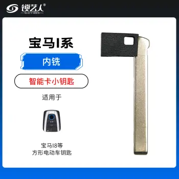 宝马I8智能卡小钥匙-内铣