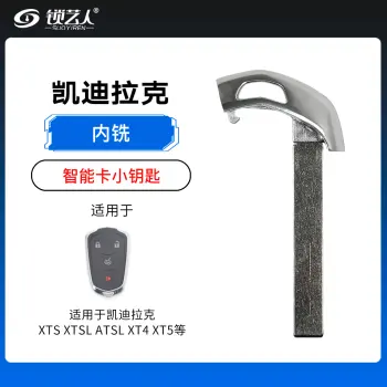 凯迪拉克 XTS XTSL ATSL XT4 XT5智能卡小钥匙-内铣