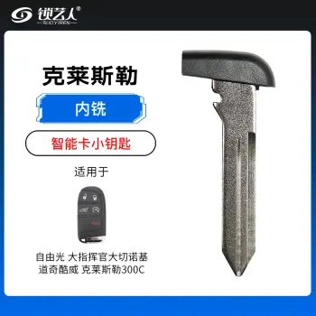 吉普自由光 指挥官 大切诺基道奇酷威克莱斯勒300C智能卡小钥匙-左槽平铣