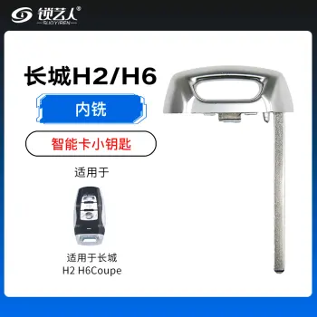 长城H2 H6Coupe智能卡小钥匙-内铣