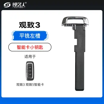 观致3 观致5智能卡小钥匙-内铣