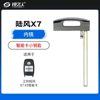 陆风江铃陆风X7 X5智能卡小钥匙-内铣