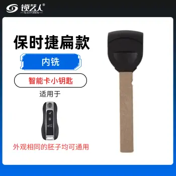 保时捷扁款911卡宴918卡曼718博克斯特帕拉梅拉钥匙都通用的智能卡小钥匙-内铣