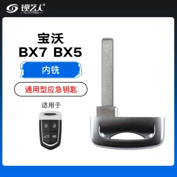 宝沃BX5 BX7通用型应急小钥匙-内铣