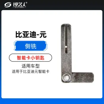 比亚迪蛋卡元 S6 S7 G3 G6 F3智能卡小钥匙-侧铣