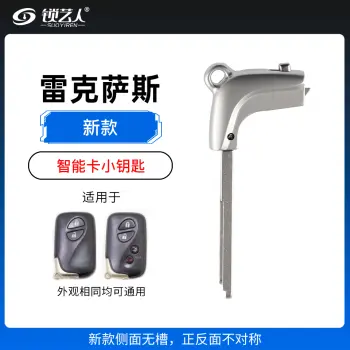 雷克萨斯新款智能卡小钥匙 凌志小卡3370 5290 0140