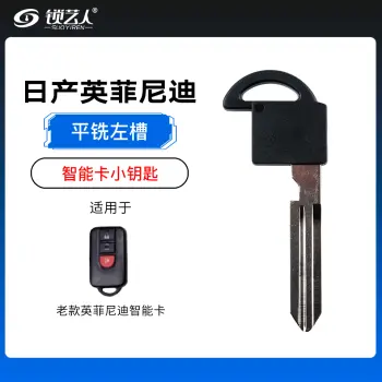 日产尼桑 英菲尼迪智能卡小钥匙 应急小钥匙-平铣左槽