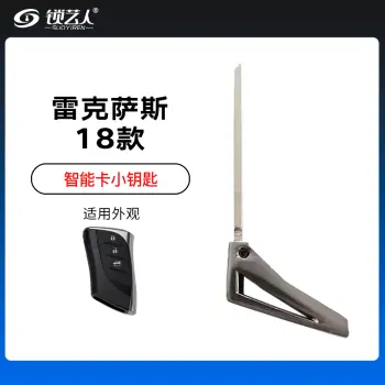 18款雷克萨斯智能卡小钥匙