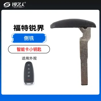福特锐界智能卡小钥匙-侧铣