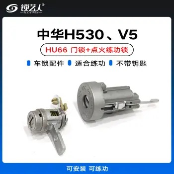 中华H530 V5门锁+点火锁 全车锁