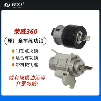 荣威360全车锁 汽车锁 练功锁