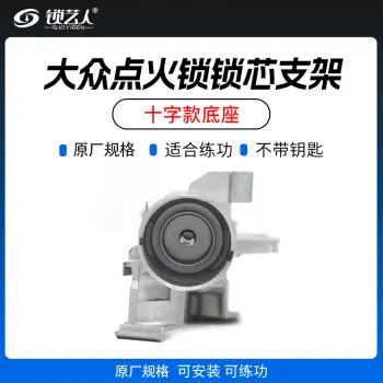 昌辉大众点火锁锁芯支架 一字款 十字款底座  全新配件 适用车型：桑塔纳 捷达 朗逸 昕锐 速腾 高6 高7 途观 途安 明锐 昊锐 凌度 奥迪q3 甲壳虫/十字