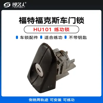 福特福克斯HU101原厂练功锁