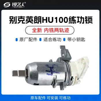 别克英朗HU100练功锁 内铣两轨迹 汽车锁