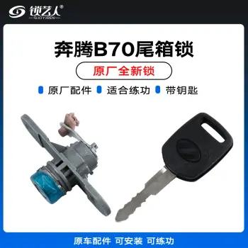 奔腾B70尾箱锁 【MAZ24】练功锁  汽车锁