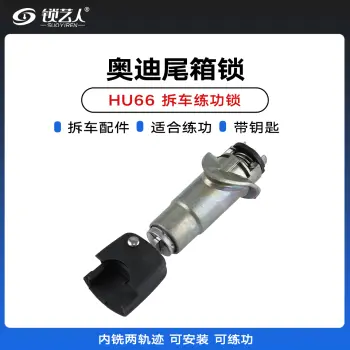 奥迪HU66尾箱锁-内铣两轨迹锁-拆车锁 练功锁 汽车锁