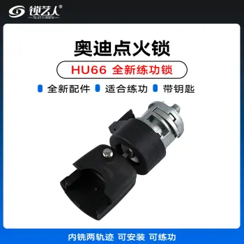 奥迪HU66点火锁-内铣两轨迹锁-全新 练功锁 汽车锁