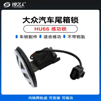 大众HU66尾箱锁-内铣两轨迹锁-拆车-原厂 练功锁 汽车锁