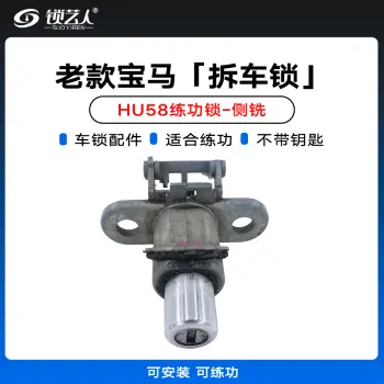 老款宝马 HU58-侧铣-拆车锁 练功锁 汽车锁