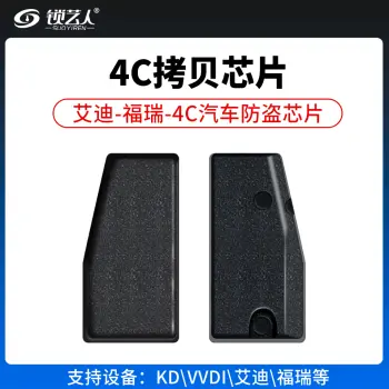 艾迪-福瑞-4C拷贝芯片 KD、VVDI、艾迪等设备都可以拷贝