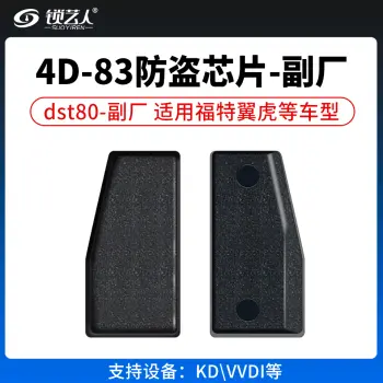 副厂福特4D-83防盗芯片 DST80（4D63大容量）80位