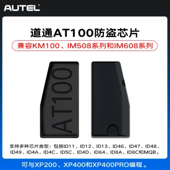 道通 Autel AT100 芯片 防盗芯片