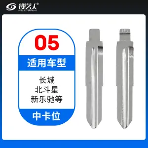 05#长城 北斗星 新乐驰等 中卡位钥匙头 子机通用折叠头