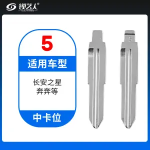 5#长安之星 奔奔 中卡位钥匙头 子机通用折叠头