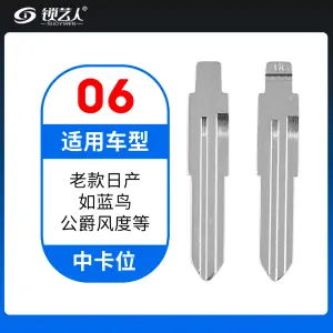 06#老款日产 蓝鸟 公爵风度 中卡位钥匙头 子机通用折叠头