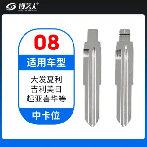 08#大发夏利 吉利美日 起亚喜华等 中卡位钥匙头 子机通用折叠头