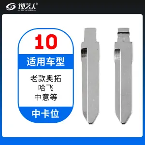 10#老款奥拓 哈飞 中意等 中卡位钥匙头 子机通用折叠头