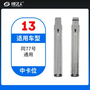 13#新款现代 丰田皇冠 如IX35 瑞纳等 中卡位钥匙头 子机通用折叠头